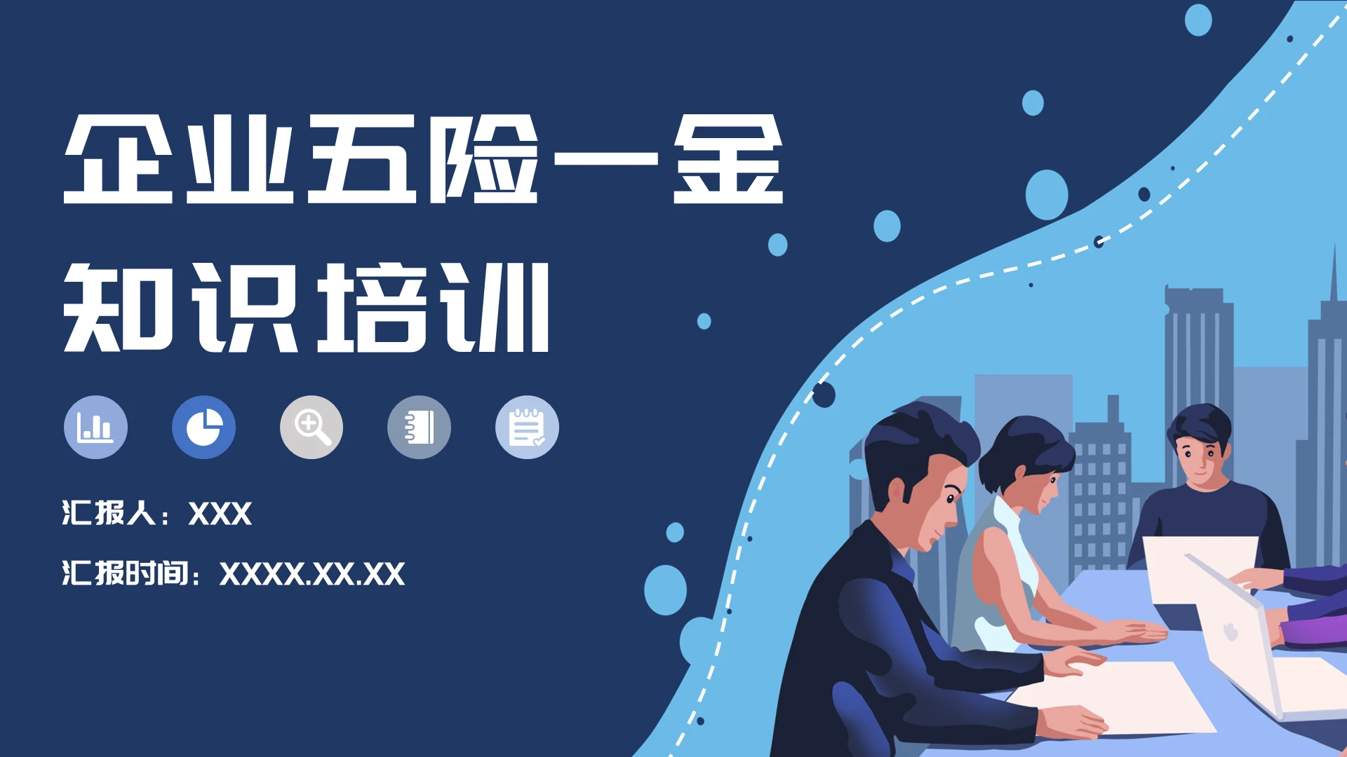 蓝色水彩简约商务企业五险一金知识培训PPT模板