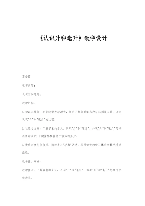 《认识升和毫升》教学设计.docx