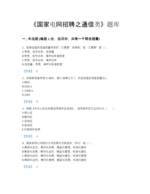 2022年中国国家电网招聘之通信类自测试题库及下载答案.docx