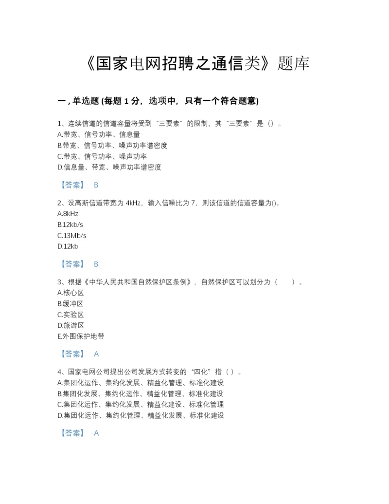 2022年中国国家电网招聘之通信类自测试题库及下载答案.docx