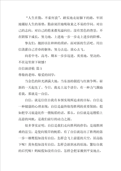 2022自信演讲稿模板汇编9篇