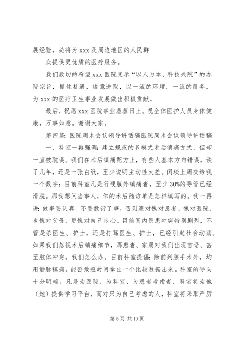 医院领导讲话稿(精选多篇).docx