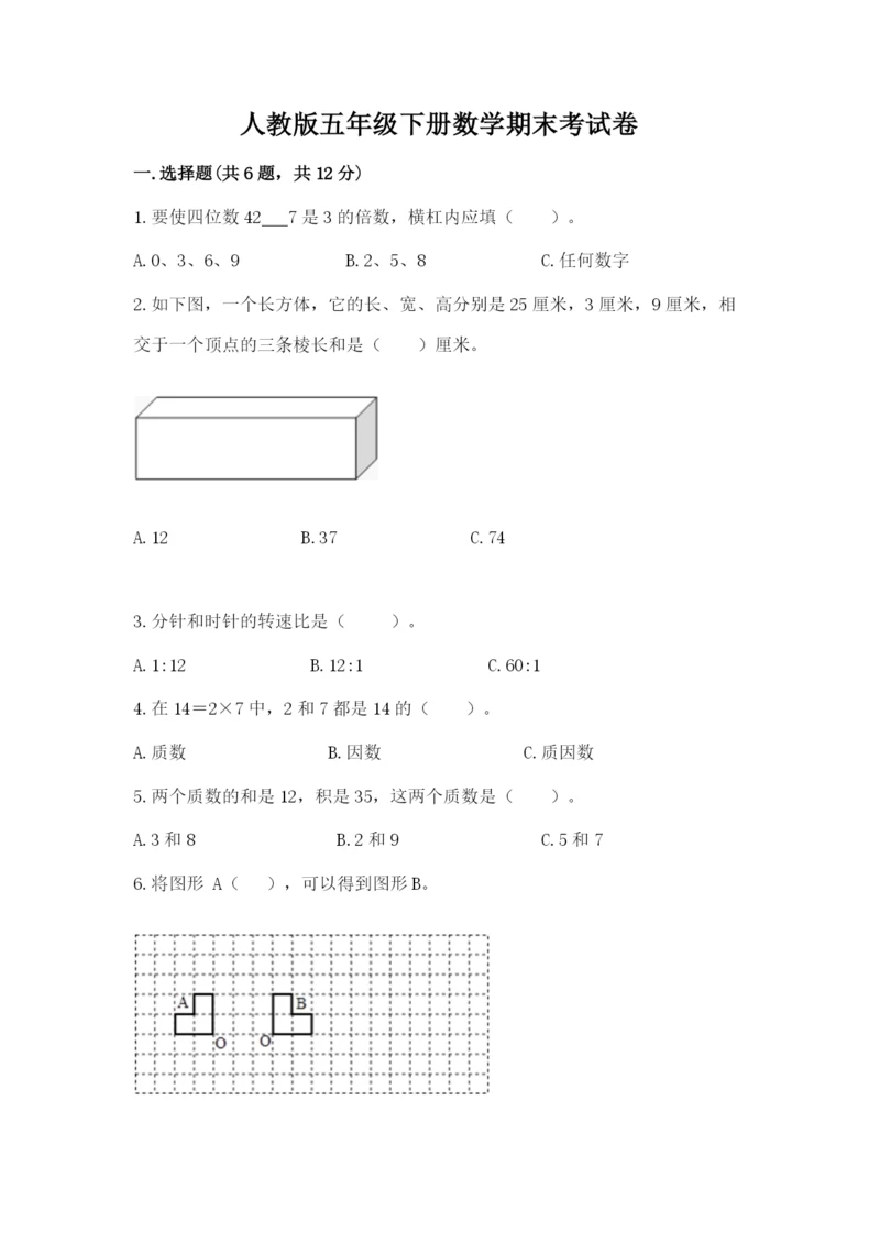 人教版五年级下册数学期末考试卷精品（考试直接用）.docx