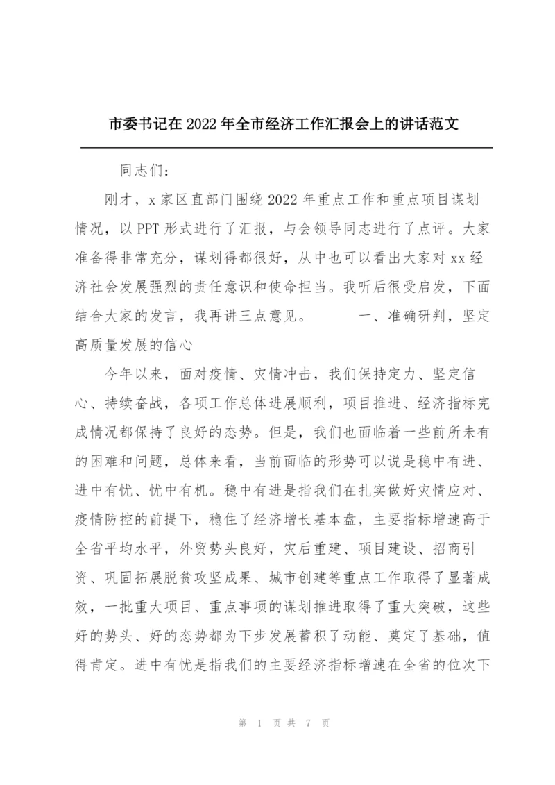 市委书记在2022年全市经济工作汇报会上的讲话范文.docx