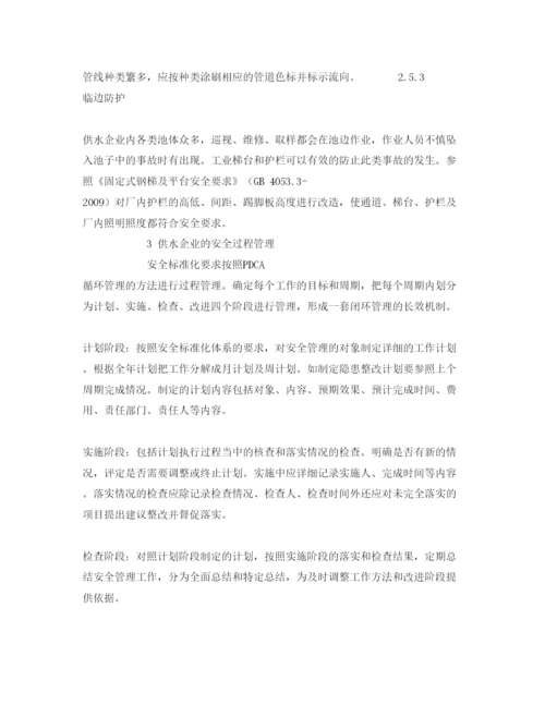 【精编】《安全管理论文》之供水企业安全标准化管理模式的建立.docx