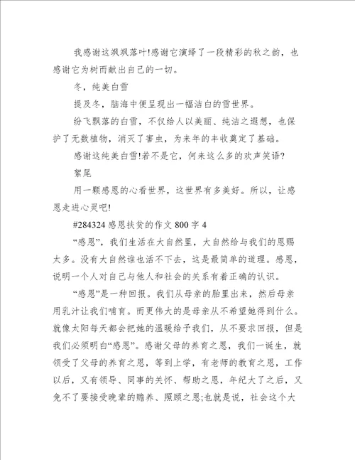 感恩扶贫的作文800字