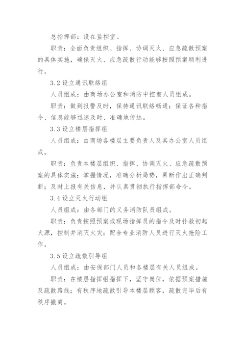 超市消防安全应急预案.docx