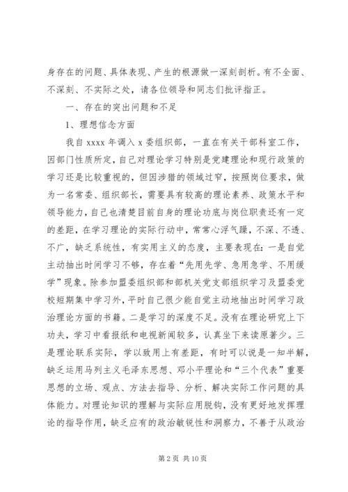 市委常委、组织部长个人党性分析材料.docx