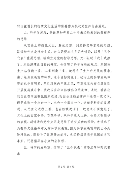 学习《树立和落实科学发展观》的读后感 (2).docx