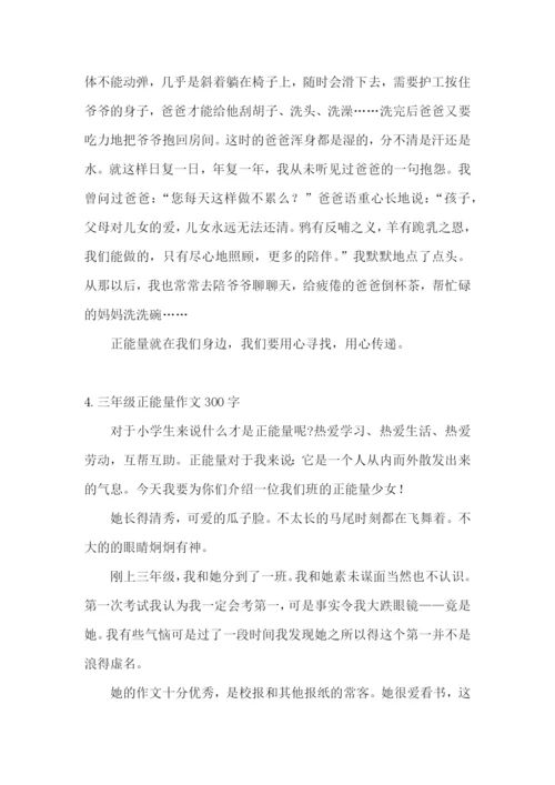 三年级正能量作文300字.docx