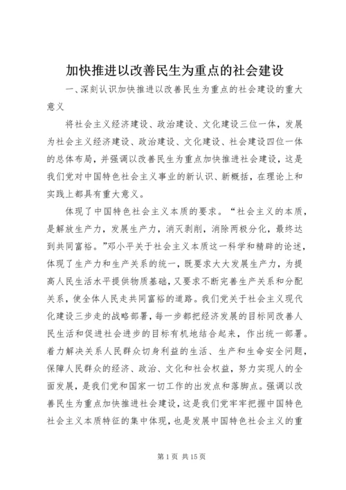 加快推进以改善民生为重点的社会建设 (2).docx