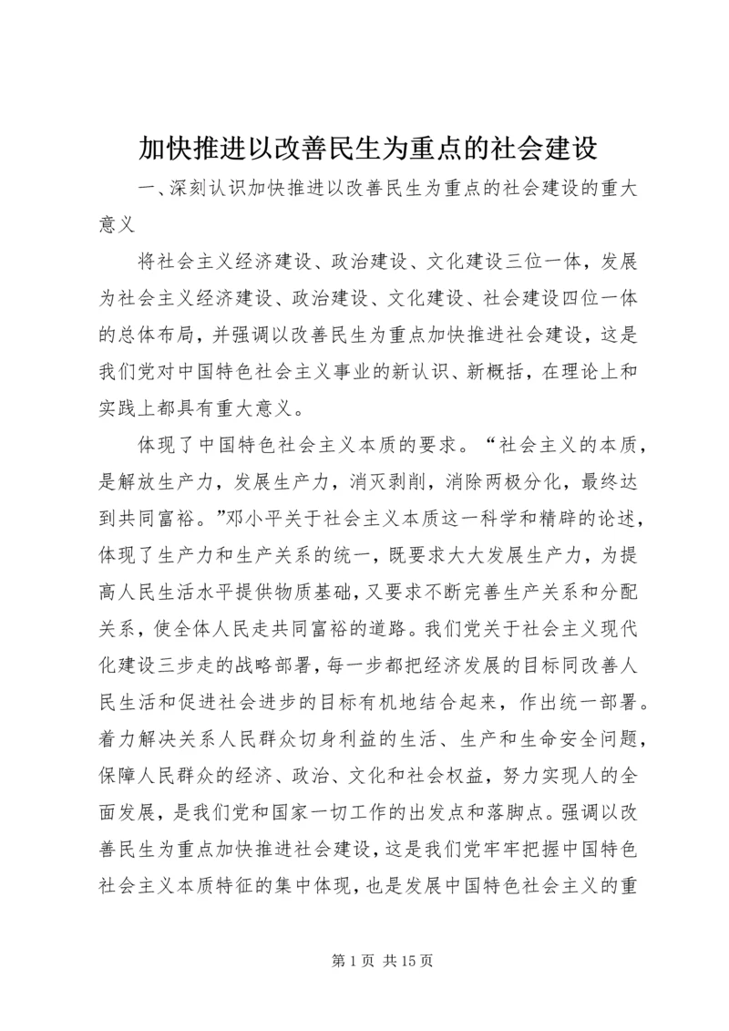 加快推进以改善民生为重点的社会建设 (2).docx