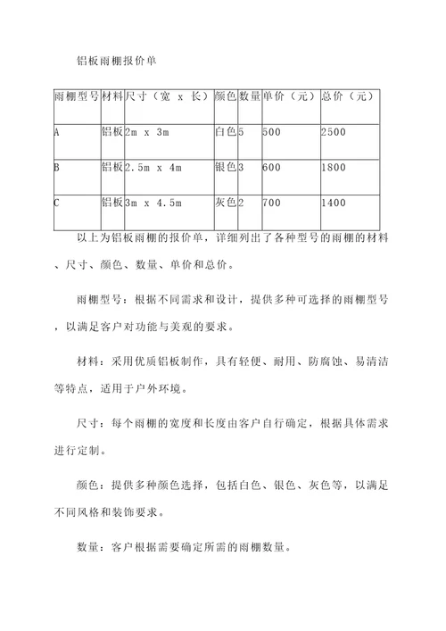 铝板雨棚报价单