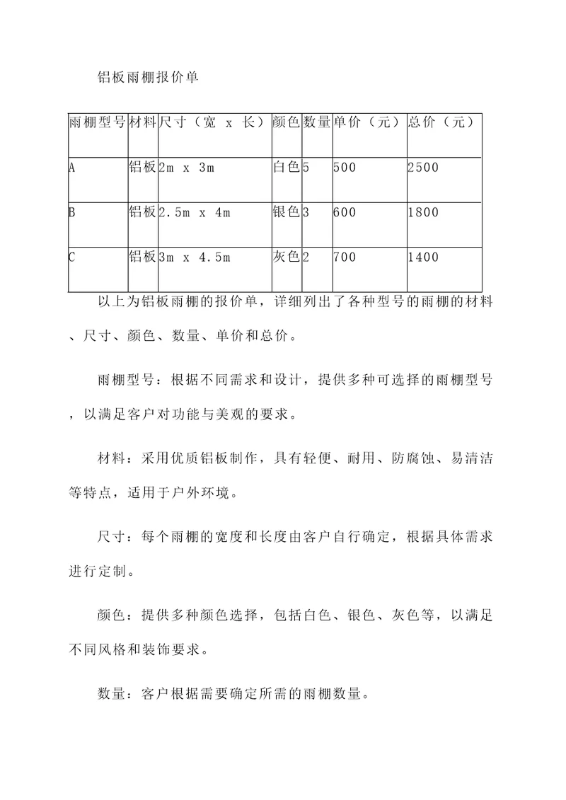 铝板雨棚报价单