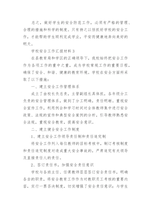 学校安全工作汇报材料_2.docx