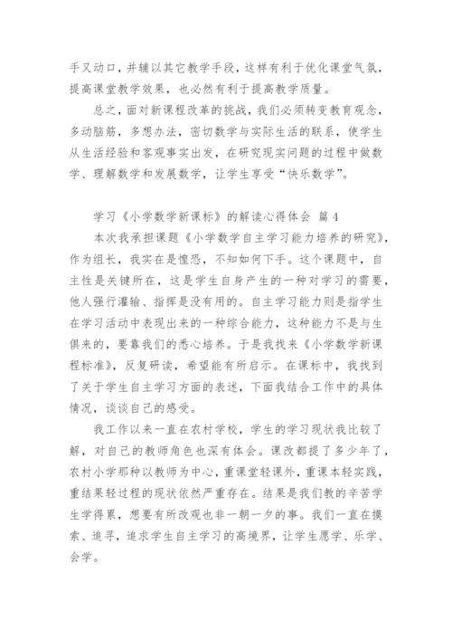 学习《小学数学新课标》的解读心得体会.docx