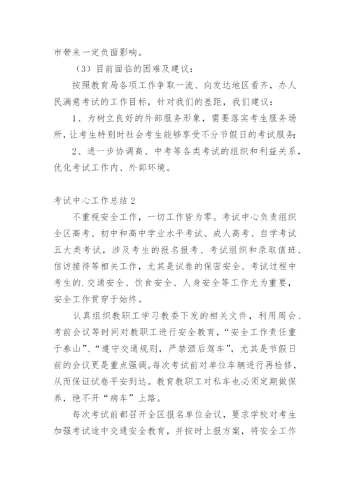 考试中心工作总结.docx