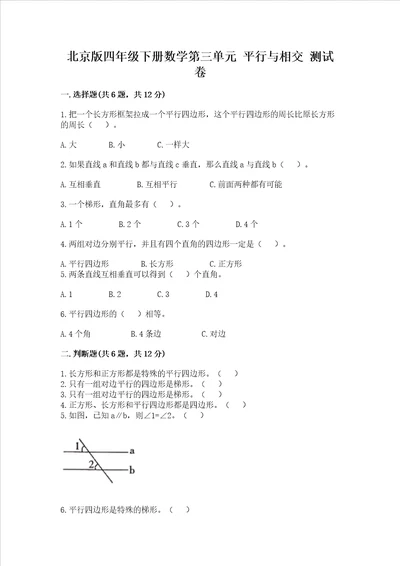 北京版四年级下册数学第三单元 平行与相交 测试卷带答案黄金题型