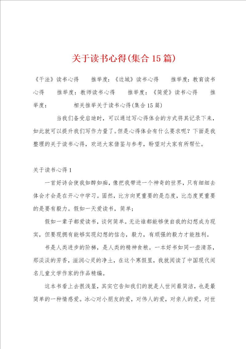 关于读书心得集合15篇