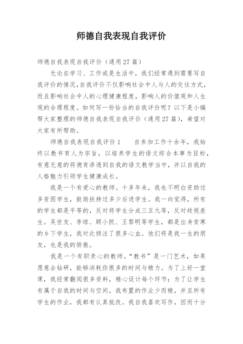 师德自我表现自我评价.docx