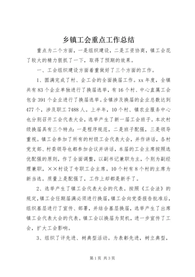 乡镇工会重点工作总结.docx