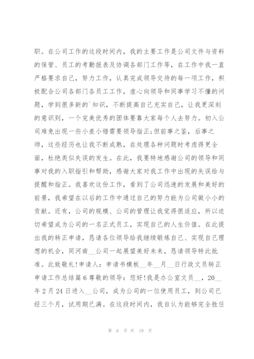 行政文员转正申请工作总结14篇.docx