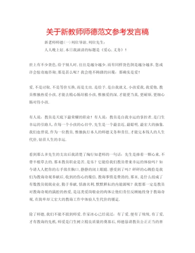 精编关于新教师师德范文参考发言稿.docx