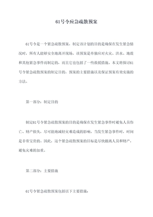 61号令应急疏散预案