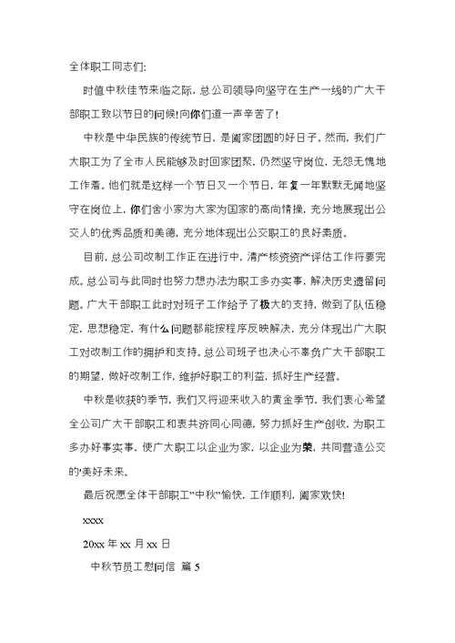 关于中秋节员工慰问信模板合集5篇