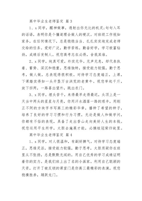 高中毕业生老师鉴定.docx