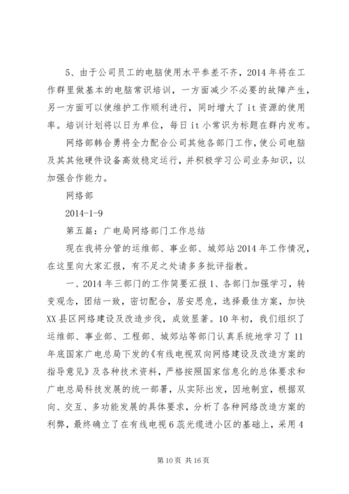 第一篇：网络技术部门工作计划.docx