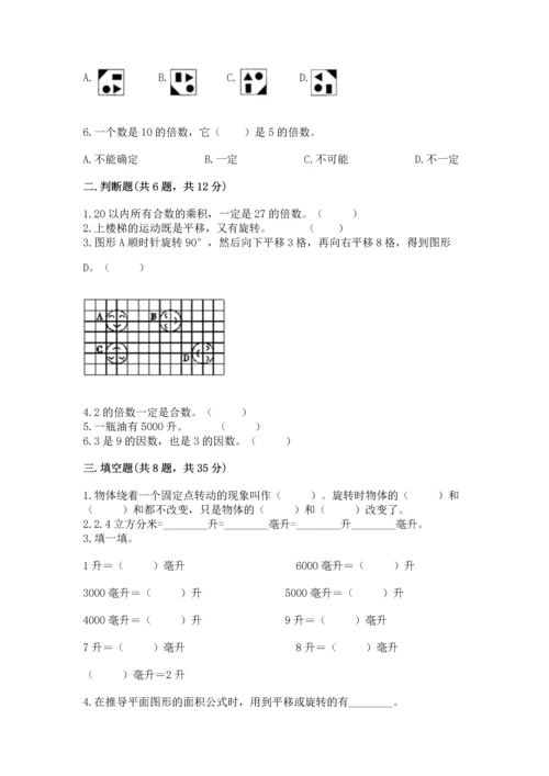 人教版五年级下册数学期末测试卷精选.docx