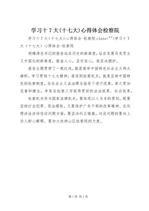 学习十7大(十七大)心得体会检察院 (2).docx