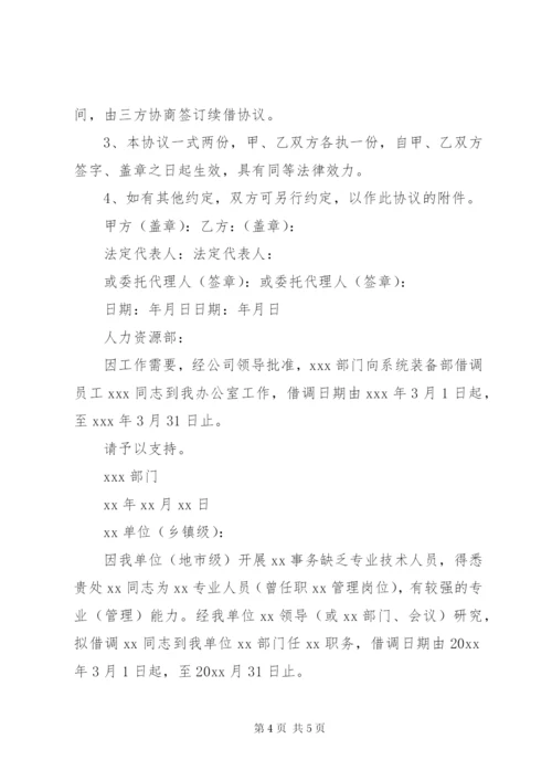 于借调人员的函范文借调人员的函范文.docx