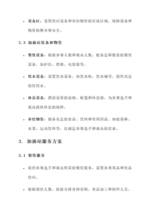 关于运动会加油站的策划案