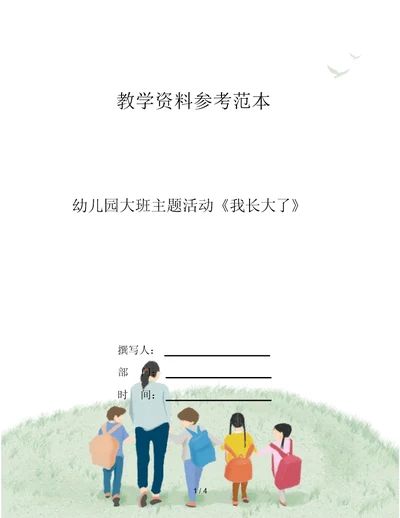 幼儿园大班主题活动《我长大了》