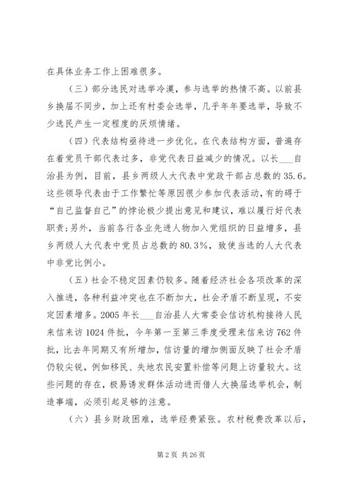 关于县乡两级人大代表换届选举工作的探讨_1.docx