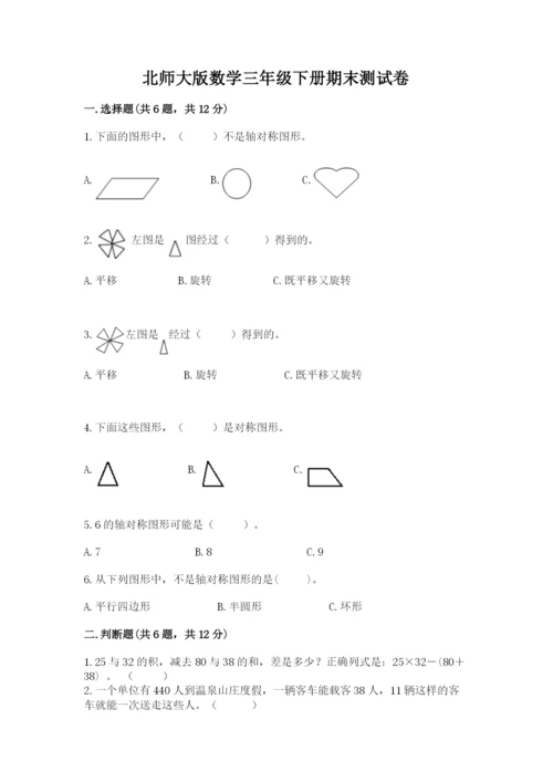 北师大版数学三年级下册期末测试卷带答案（考试直接用）.docx