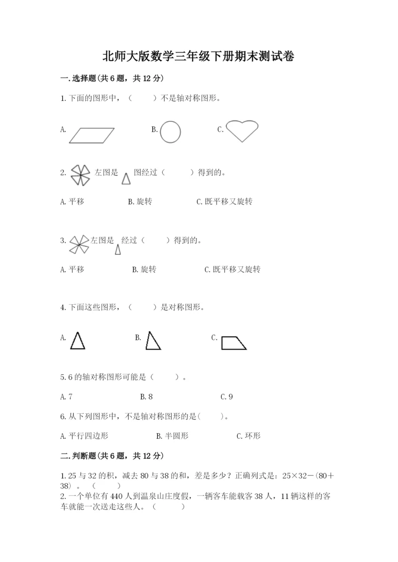 北师大版数学三年级下册期末测试卷带答案（考试直接用）.docx