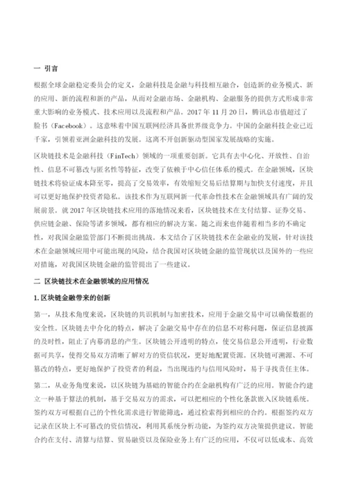 中国区块链金融及其监管.docx