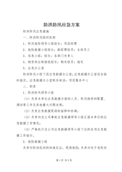 防洪防汛应急方案 (5).docx