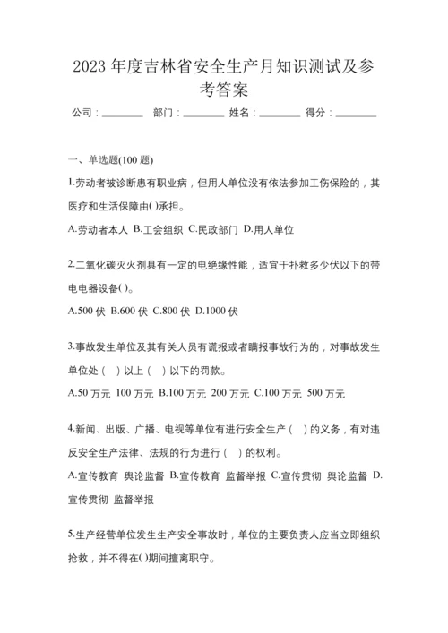 2023年度吉林省安全生产月知识测试及参考答案.docx