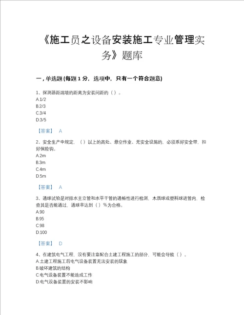 海南省施工员之设备安装施工专业管理实务模考测试题库精品带答案