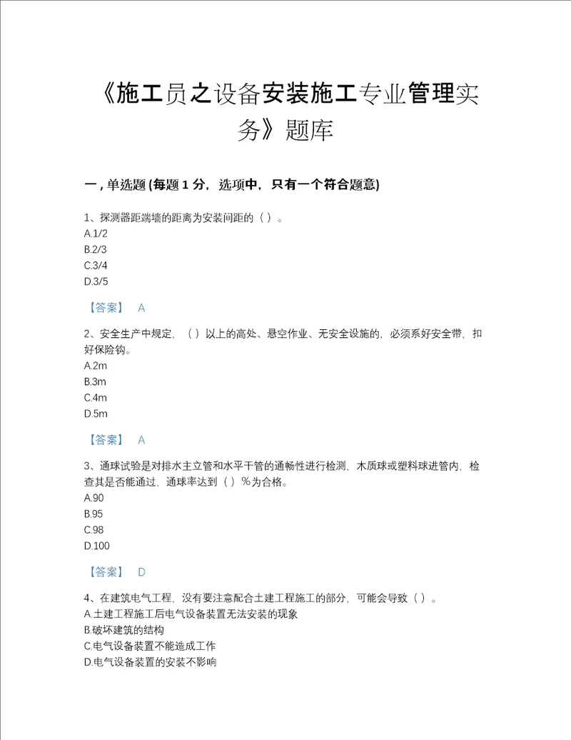 海南省施工员之设备安装施工专业管理实务模考测试题库精品带答案