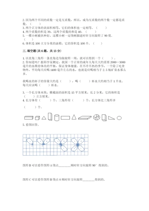 人教版五年级下册数学期末考试试卷（综合题）word版.docx