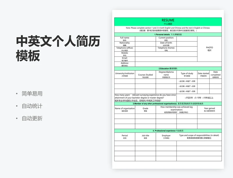 中英文个人简历模板