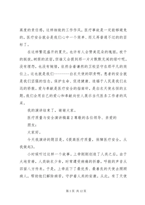 医疗质量与安全的演讲稿.docx