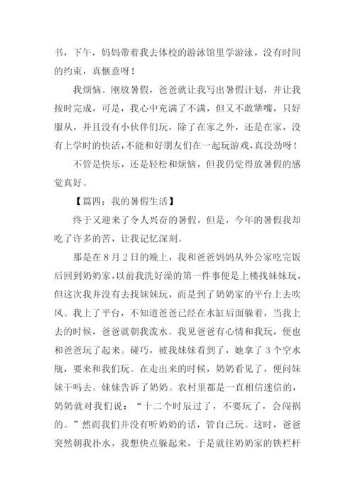 关于暑假生活的作文.docx