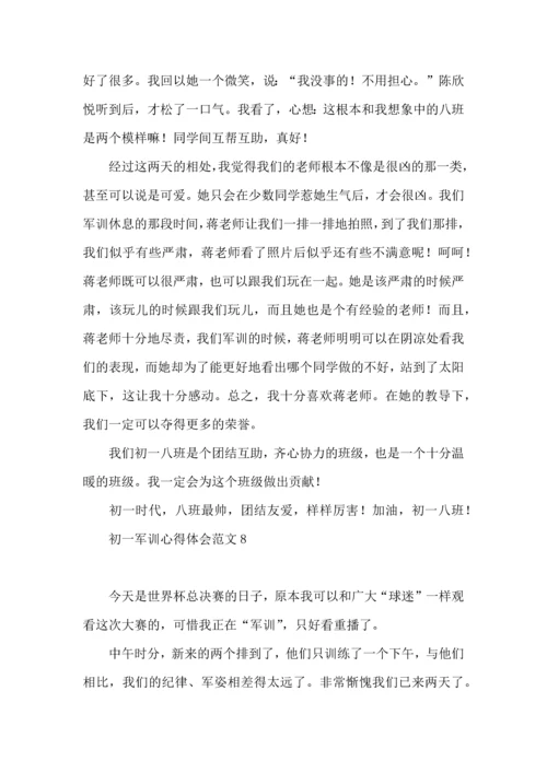 初一军训心得体会范文 (2).docx