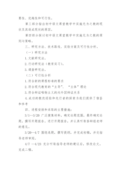 怎样写毕业论文的开题报告.docx